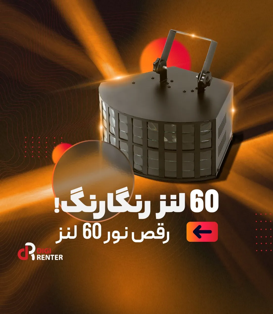 اجاره رقص نور 60 لنز